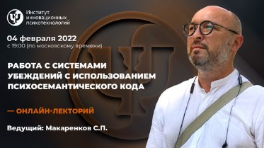 [Сергей Макаренков][ИИП]Работа с системами убежден_0.png